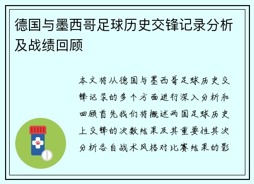 德国与墨西哥足球历史交锋记录分析及战绩回顾