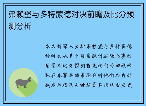 弗赖堡与多特蒙德对决前瞻及比分预测分析
