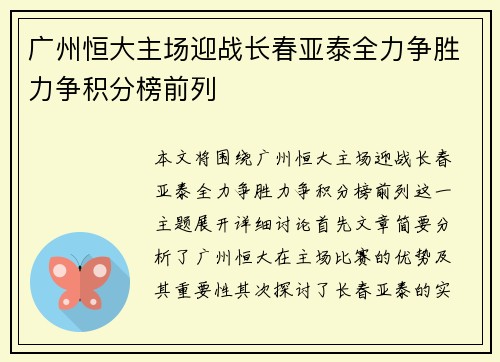 广州恒大主场迎战长春亚泰全力争胜力争积分榜前列