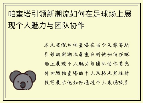 帕奎塔引领新潮流如何在足球场上展现个人魅力与团队协作