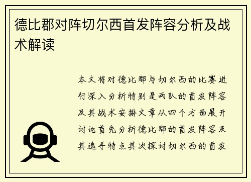德比郡对阵切尔西首发阵容分析及战术解读