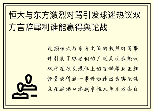 恒大与东方激烈对骂引发球迷热议双方言辞犀利谁能赢得舆论战
