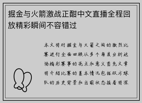 掘金与火箭激战正酣中文直播全程回放精彩瞬间不容错过