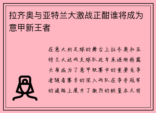 拉齐奥与亚特兰大激战正酣谁将成为意甲新王者