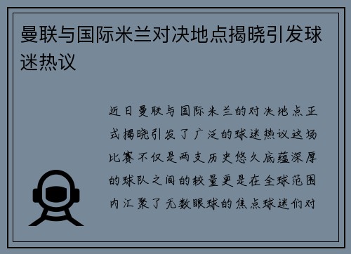 曼联与国际米兰对决地点揭晓引发球迷热议
