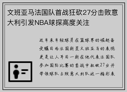文班亚马法国队首战狂砍27分击败意大利引发NBA球探高度关注