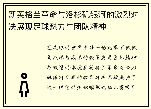 新英格兰革命与洛杉矶银河的激烈对决展现足球魅力与团队精神