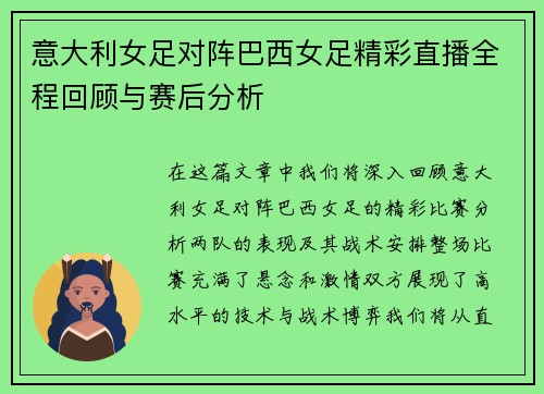 意大利女足对阵巴西女足精彩直播全程回顾与赛后分析