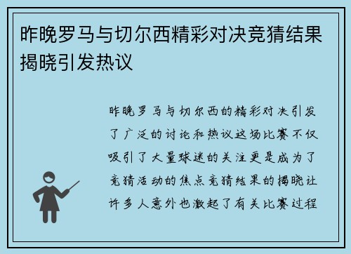 昨晚罗马与切尔西精彩对决竞猜结果揭晓引发热议