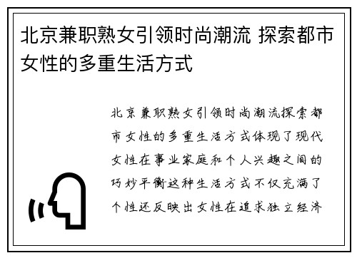 北京兼职熟女引领时尚潮流 探索都市女性的多重生活方式