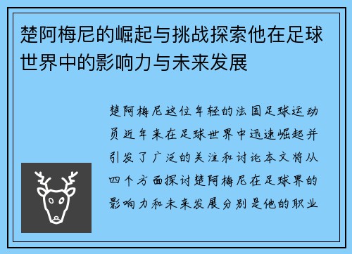 楚阿梅尼的崛起与挑战探索他在足球世界中的影响力与未来发展