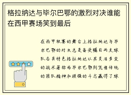 格拉纳达与毕尔巴鄂的激烈对决谁能在西甲赛场笑到最后