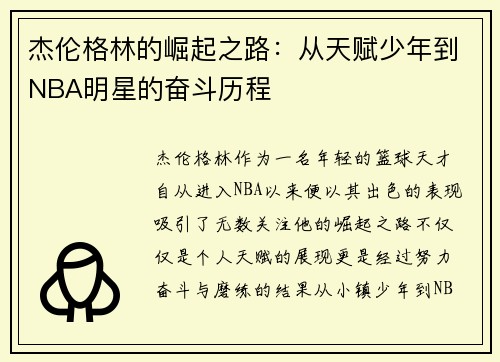 杰伦格林的崛起之路：从天赋少年到NBA明星的奋斗历程