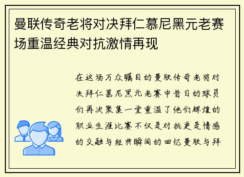 曼联传奇老将对决拜仁慕尼黑元老赛场重温经典对抗激情再现