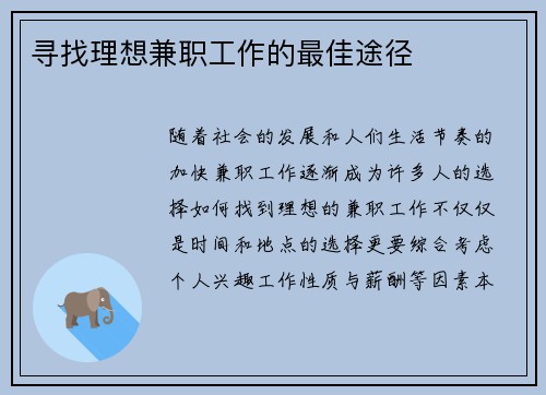 寻找理想兼职工作的最佳途径