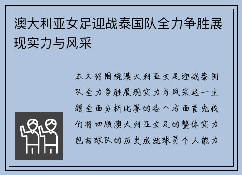 澳大利亚女足迎战泰国队全力争胜展现实力与风采