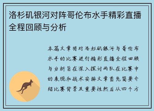 洛杉矶银河对阵哥伦布水手精彩直播全程回顾与分析