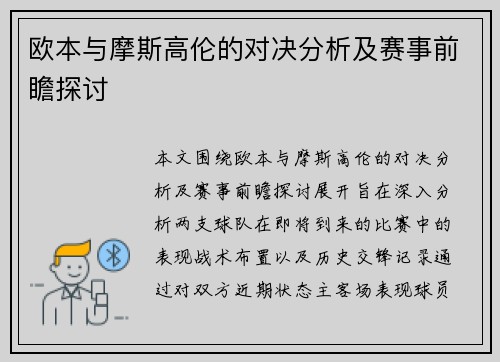 欧本与摩斯高伦的对决分析及赛事前瞻探讨