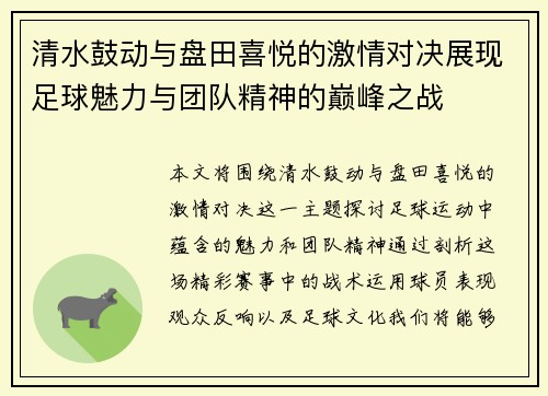 清水鼓动与盘田喜悦的激情对决展现足球魅力与团队精神的巅峰之战