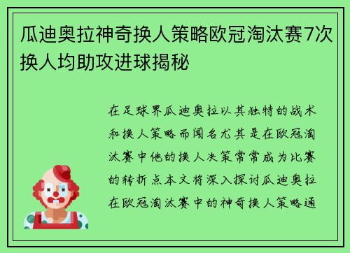 瓜迪奥拉神奇换人策略欧冠淘汰赛7次换人均助攻进球揭秘