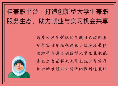 桂兼职平台:打造创新型大学生兼职服务生态,助力就业与实习机会共享