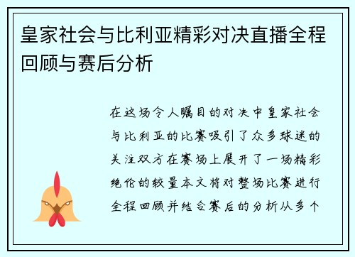 皇家社会与比利亚精彩对决直播全程回顾与赛后分析