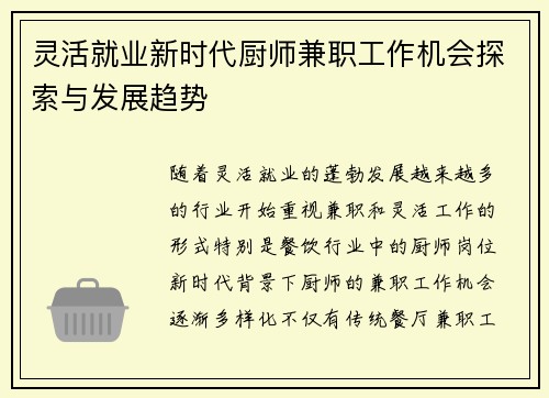 灵活就业新时代厨师兼职工作机会探索与发展趋势