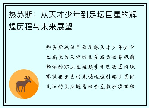 热苏斯：从天才少年到足坛巨星的辉煌历程与未来展望