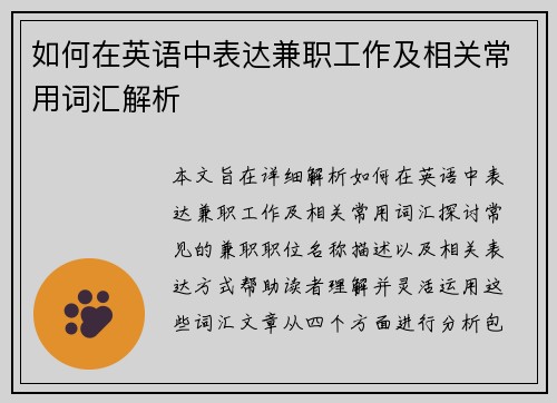 如何在英语中表达兼职工作及相关常用词汇解析