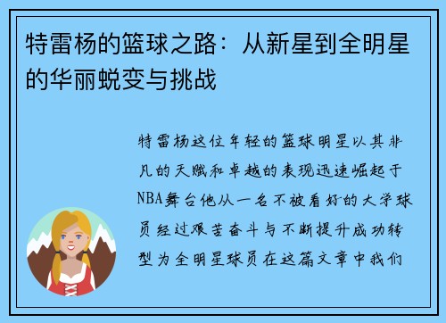 特雷杨的篮球之路：从新星到全明星的华丽蜕变与挑战