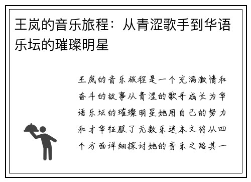 王岚的音乐旅程：从青涩歌手到华语乐坛的璀璨明星