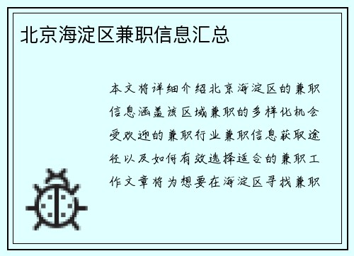 北京海淀区兼职信息汇总