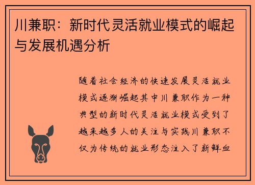 川兼职：新时代灵活就业模式的崛起与发展机遇分析