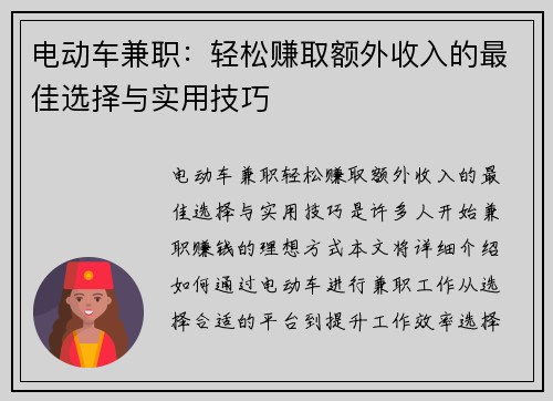 电动车兼职：轻松赚取额外收入的最佳选择与实用技巧
