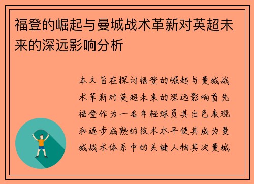福登的崛起与曼城战术革新对英超未来的深远影响分析