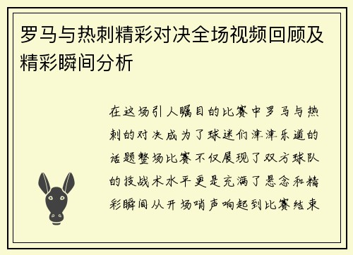 罗马与热刺精彩对决全场视频回顾及精彩瞬间分析