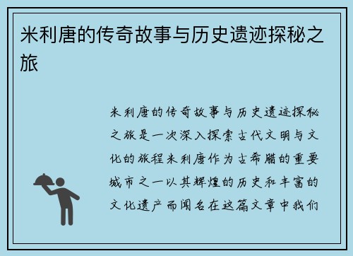 米利唐的传奇故事与历史遗迹探秘之旅