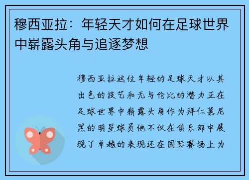 穆西亚拉：年轻天才如何在足球世界中崭露头角与追逐梦想