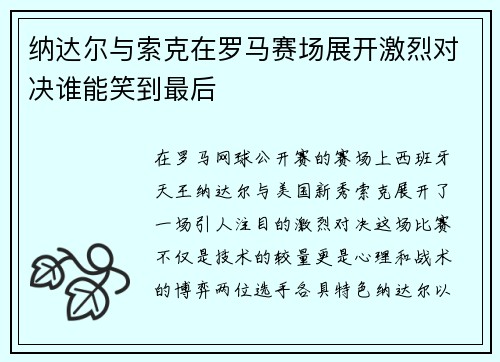 纳达尔与索克在罗马赛场展开激烈对决谁能笑到最后