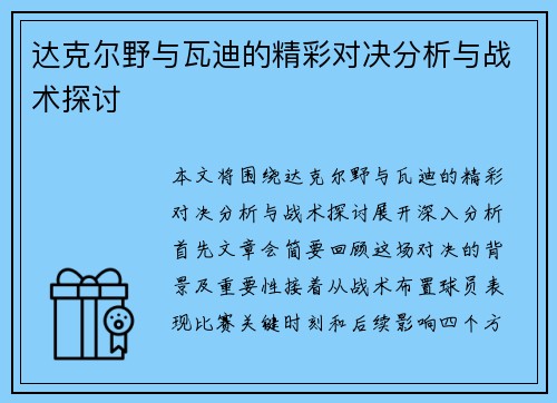 达克尔野与瓦迪的精彩对决分析与战术探讨