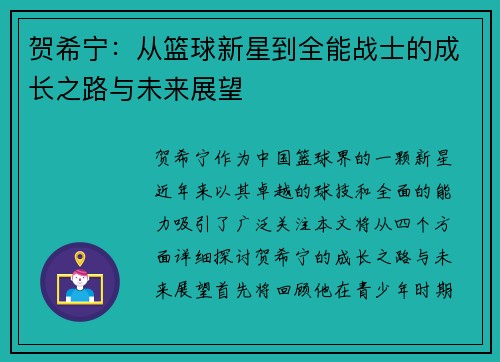 贺希宁：从篮球新星到全能战士的成长之路与未来展望