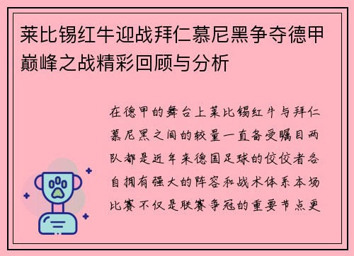 莱比锡红牛迎战拜仁慕尼黑争夺德甲巅峰之战精彩回顾与分析