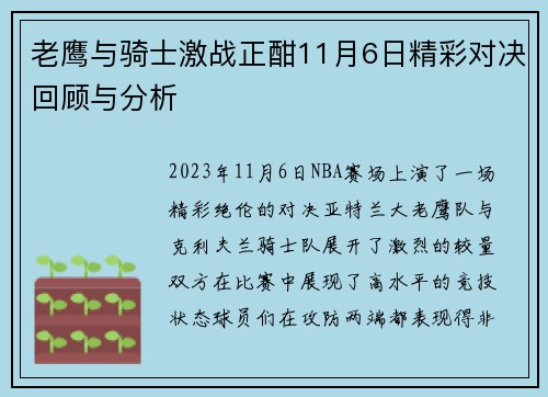 老鹰与骑士激战正酣11月6日精彩对决回顾与分析