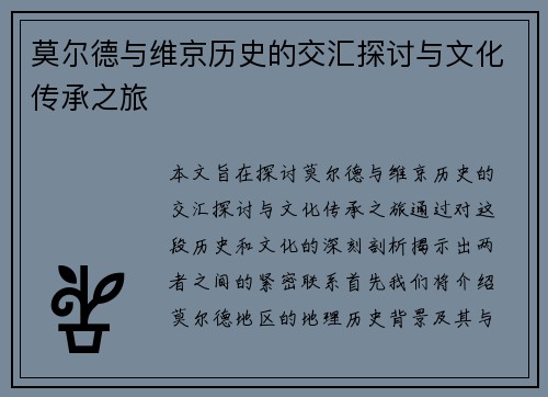 莫尔德与维京历史的交汇探讨与文化传承之旅