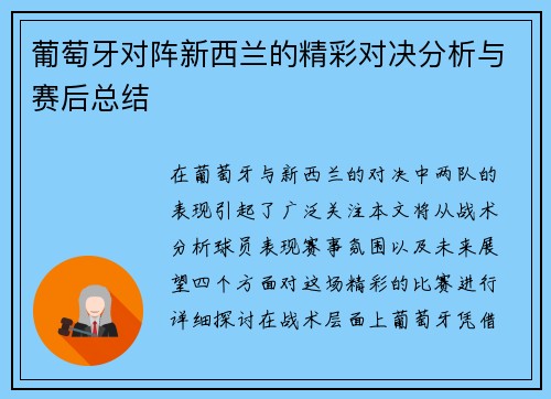 葡萄牙对阵新西兰的精彩对决分析与赛后总结