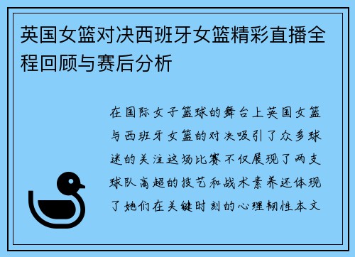 英国女篮对决西班牙女篮精彩直播全程回顾与赛后分析