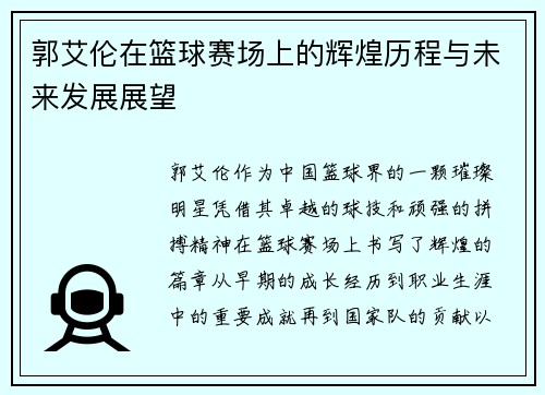 郭艾伦在篮球赛场上的辉煌历程与未来发展展望
