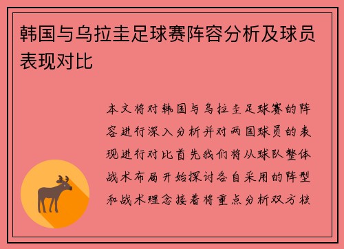 韩国与乌拉圭足球赛阵容分析及球员表现对比