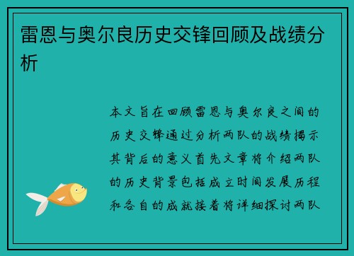 雷恩与奥尔良历史交锋回顾及战绩分析