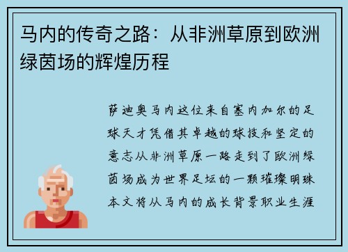马内的传奇之路：从非洲草原到欧洲绿茵场的辉煌历程